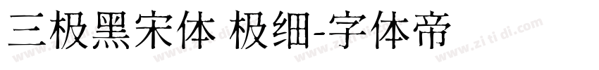 三极黑宋体 极细字体转换